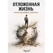 Постер книги Отложенная жизнь