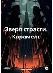 Федот Медвед - Зверя страсти. Карамель