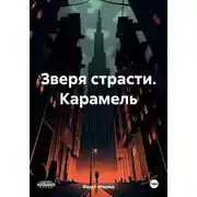 Постер книги Зверя страсти. Карамель
