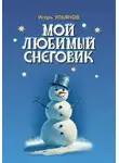 Игорь Ульянов - Мой любимый снеговик