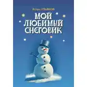 Постер книги Мой любимый снеговик