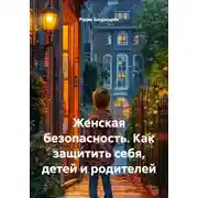 Постер книги Женская безопасность. Как защитить себя, детей и родителей