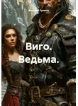 Дмитрий Хромов - Виго. Ведьма.