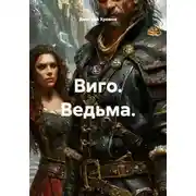 Постер книги Виго. Ведьма.