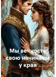 Артемий Мар - Мы вечность свою начинаем у края