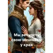 Постер книги Мы вечность свою начинаем у края