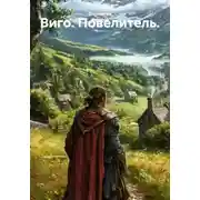Постер книги Виго. Повелитель.