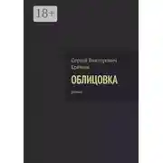 Постер книги Облицовка. Роман