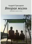 Андрей Григорьев - Вторая жизнь. Философские мысли в стихах