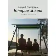 Постер книги Вторая жизнь. Философские мысли в стихах