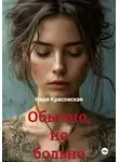 Надя Красовская - Обычно, но больно