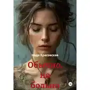 Постер книги Обычно, но больно