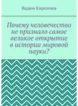 Вадим Кирпичев - Почему человечество не признало самое великое открытие в истории мировой науки?