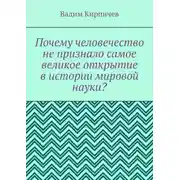 Постер книги Почему человечество не признало самое великое открытие в истории мировой науки?