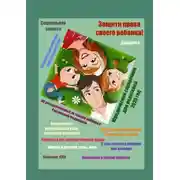 Постер книги Защити права своего ребенка! Юридический справочник для родителей. 2020 год
