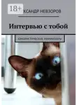 Александр Невзоров - Интервью с тобой. Юмористические миниатюры
