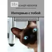 Постер книги Интервью с тобой. Юмористические миниатюры