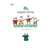 Постер книги Джем-сторис. Вольные импровизации