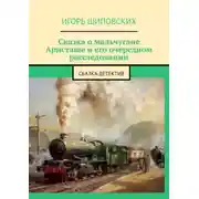 Постер книги Сказка о мальчугане Аристаше и его очередном расследовании. Сказка-детектив