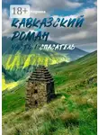 Ирина Буторина - Кавказский роман. Часть I. Спасатель