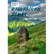 Постер книги Кавказский роман. Часть I. Спасатель