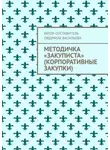 Людмила Васильева - Методичка «закуписта» (корпоративные закупки). Неизвестно, что хуже: 44-ФЗ или 223-ФЗ