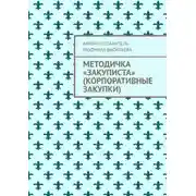 Постер книги Методичка «закуписта» (корпоративные закупки). Неизвестно, что хуже: 44-ФЗ или 223-ФЗ