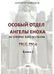 Андрей Кожевников - Особый отдел «Ангелы Еноха»