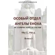Постер книги Особый отдел «Ангелы Еноха»