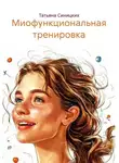 Татьяна Синицких - Миофункциональная тренировка
