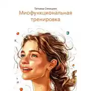 Постер книги Миофункциональная тренировка