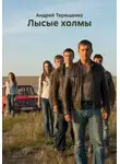 Андрей Терещенко - Лысые холмы