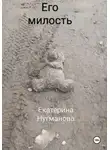 Екатерина Нугманова - Его милость