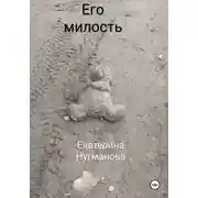 Постер книги Его милость