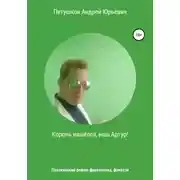 Постер книги Король нашёлся, наш Артур!