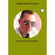 Постер книги Басни и притчи. Продолжение