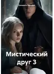 Елизавета Харсейко - Мистический друг 3