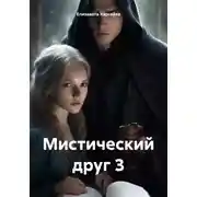 Постер книги Мистический друг 3
