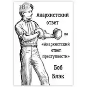 Постер книги Анархистский ответ на «Анархистский ответ преступности»