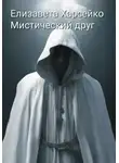 Елизавета Харсейко - Мистический друг