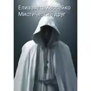 Постер книги Мистический друг