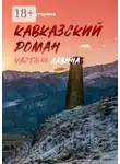 Ирина Буторина - Кавказский роман. Часть III. Лавина