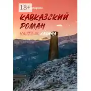 Постер книги Кавказский роман. Часть III. Лавина