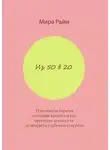 Мира Райм - Из 50 в 20. Или откуда берется внешняя красота и как продлить молодость до возраста глубокой старости
