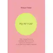 Постер книги Из 50 в 20. Или откуда берется внешняя красота и как продлить молодость до возраста глубокой старости