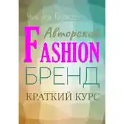 Постер книги Краткий курс «Авторский  Fashion-бренд». Самоучитель
