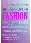 Чикуся Блогер - Бизнес-модели в Fashion индустрии. Система выхода на Fashion рынок с минимальными рисками. Самоучитель