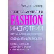 Постер книги Бизнес-модели в Fashion индустрии. Система выхода на Fashion рынок с минимальными рисками. Самоучитель