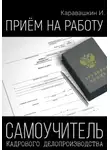 И. Каравашкин - Приём на работу. Самоучитель кадрового делопроизводства