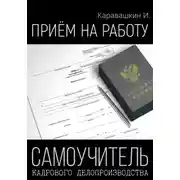 Постер книги Приём на работу. Самоучитель кадрового делопроизводства